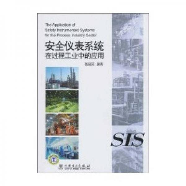 安全仪表系统在过程工业中的应用
