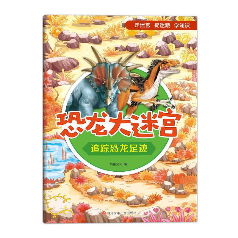 恐龙大迷宫：追踪恐龙足迹
