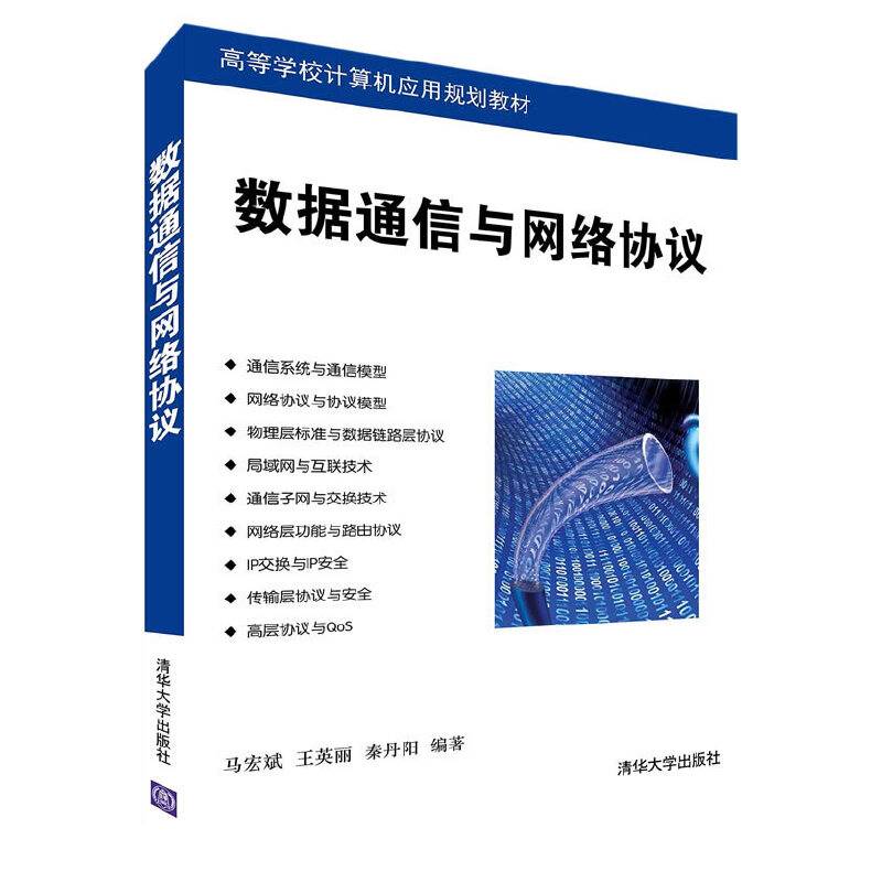 数据通信与网络协议