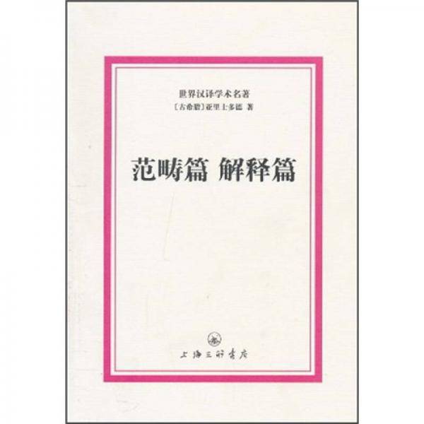 范畴篇 解释篇