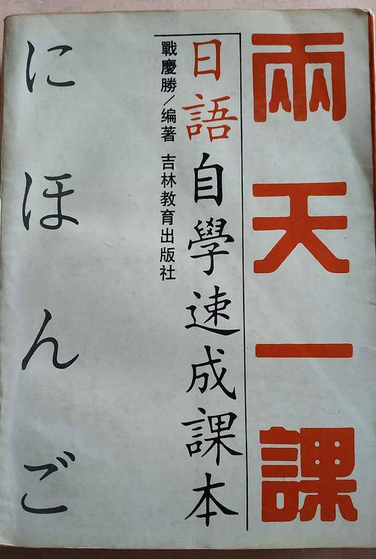 两天一课日语自学速成课本