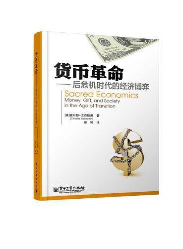 货币革命――后危机时代的经济博弈