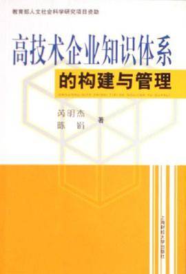 高技术企业知识体系的构建与管理