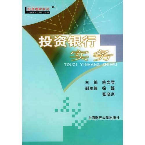 投资银行实务