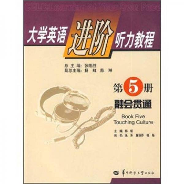 大学英语进阶听力教程第5册