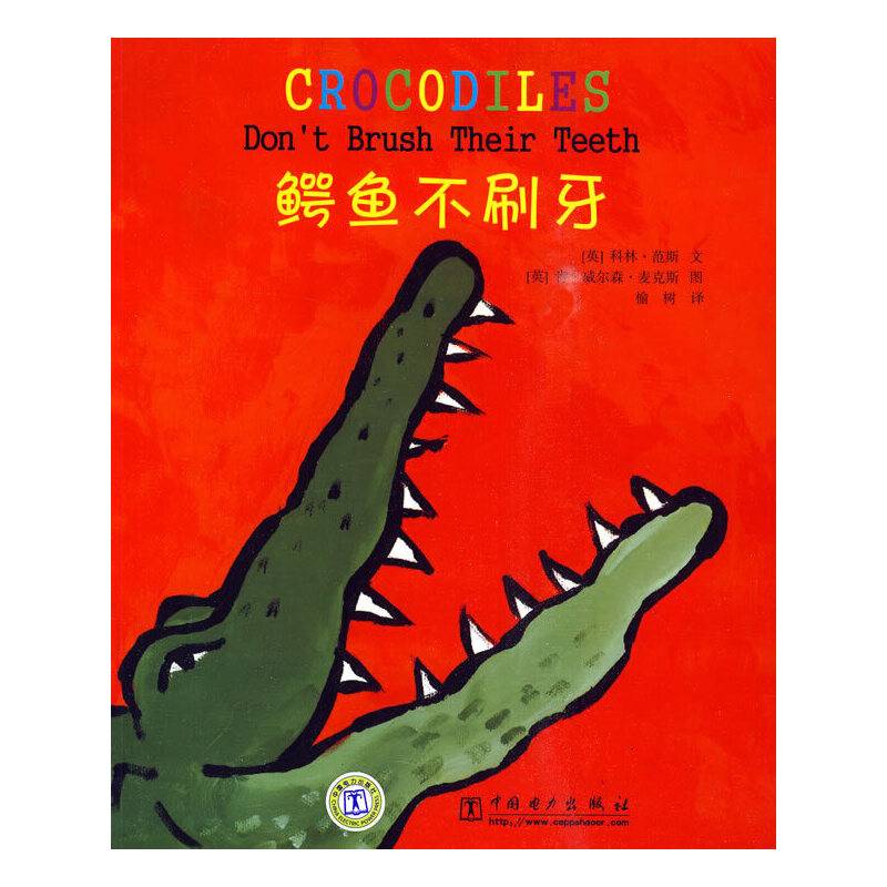 鳄鱼不刷牙
