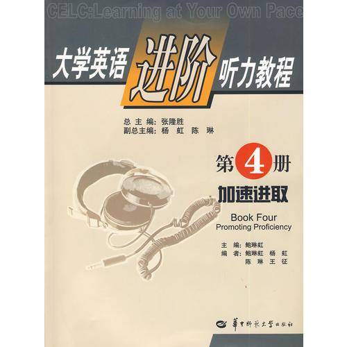 大学英语进阶听力教程第4册