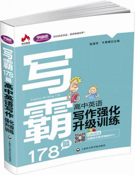 写霸178篇：高中英语写作强化升级训练
