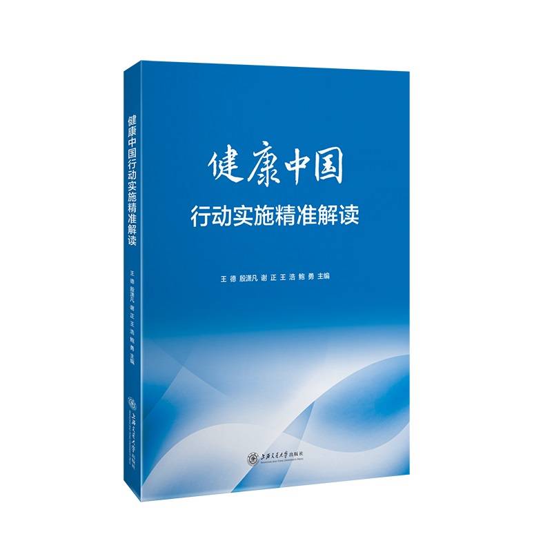 健康中国行动实施精准解读