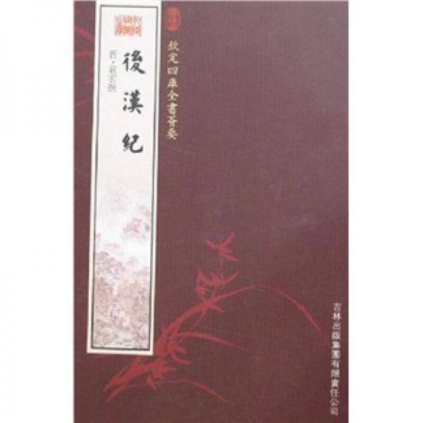 后汉纪