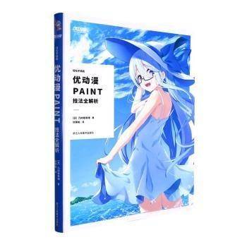 轻松学插画 优动漫PAINT技法全解析