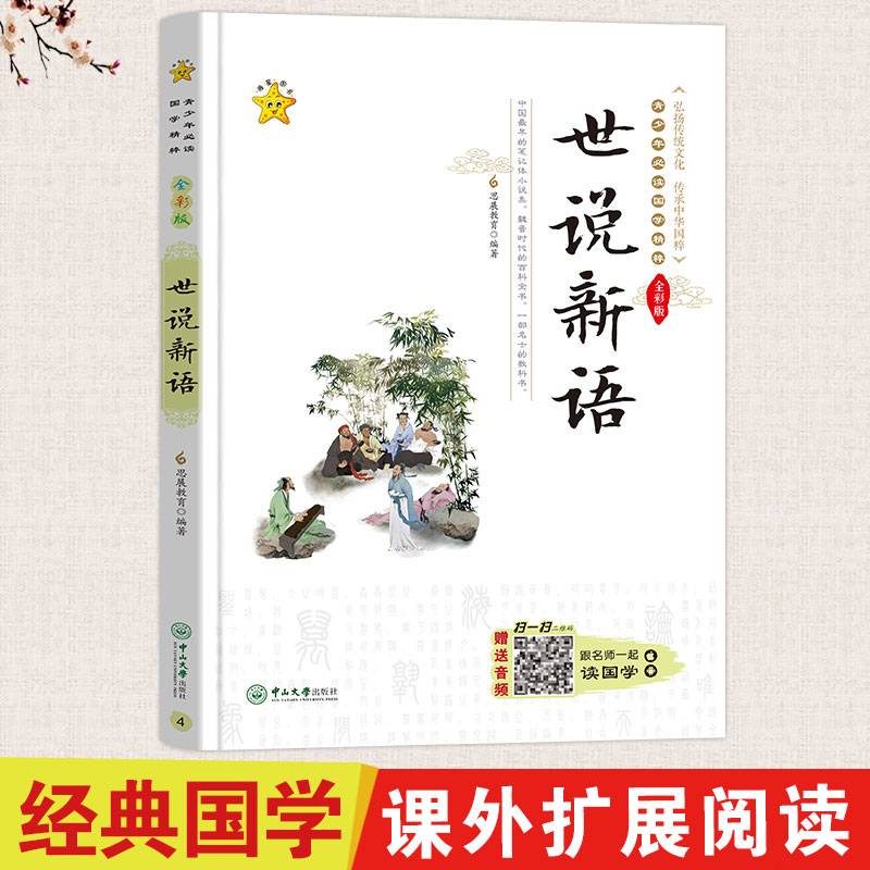 世说新语（全彩版）