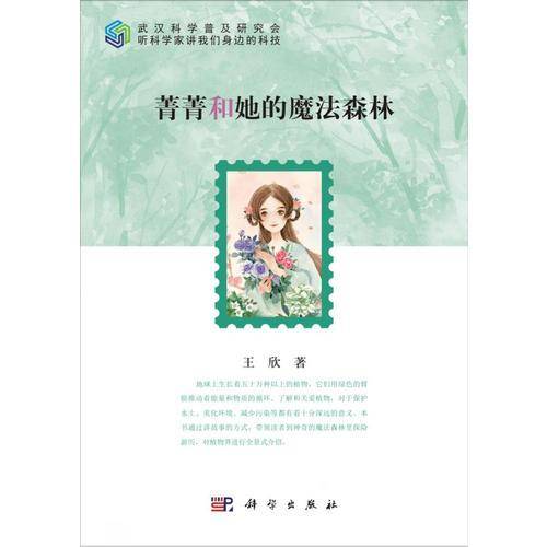 菁菁和她的魔法森林
