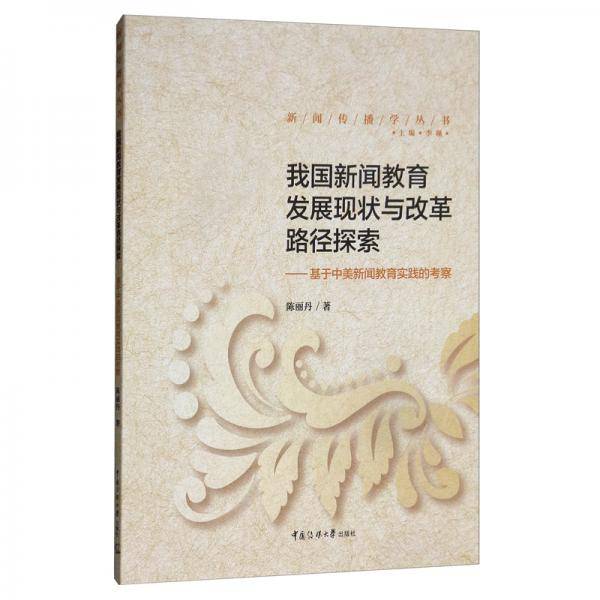 我国新闻教育发展现状与改革路径探索：基于中美新闻教育实践的考察