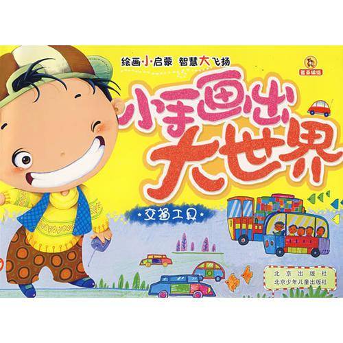 小手画出大世界