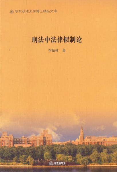 刑法中法律拟制论