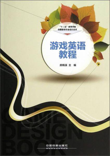 游戏英语教程/十二五高等学校动漫游戏专业设计丛书