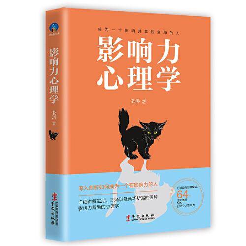 影响力心理学――成为一个影响并掌控全局的人