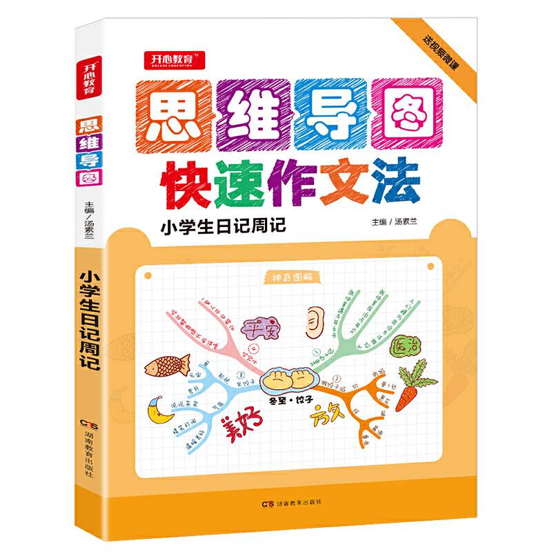 小学生日记周记 思维导图快速作文大法赠送视频微课 开心教育