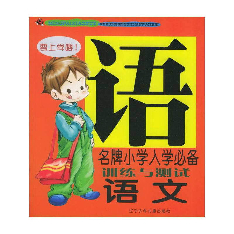 名牌小学入学必备训练与测试语文