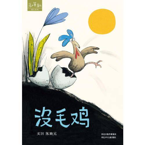 没毛鸡