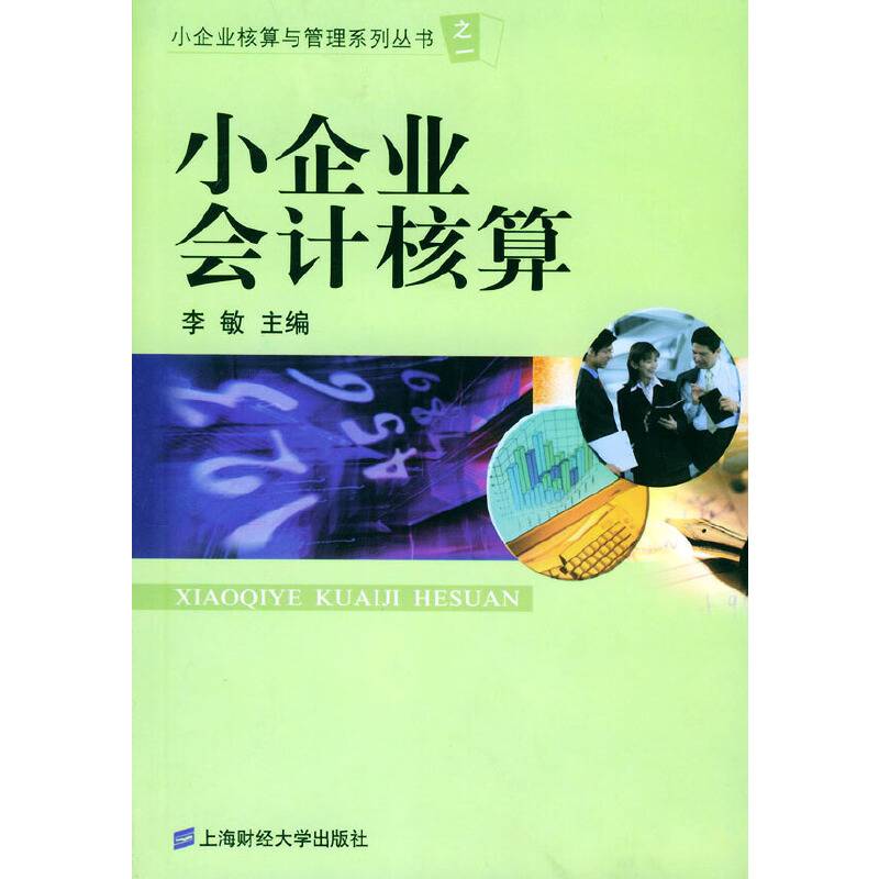 小企业会计核算
