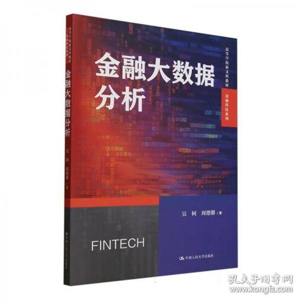 金融大数据分析（）