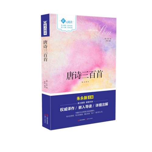 嵌式阅读：唐诗三百首