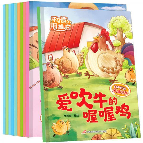 （有声伴读）好习惯养成绘本：坏习惯甩掉它（套装10册）