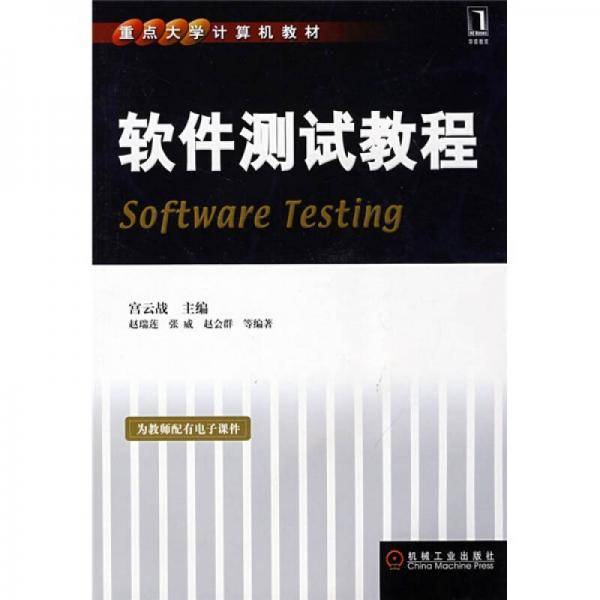 软件测试教程