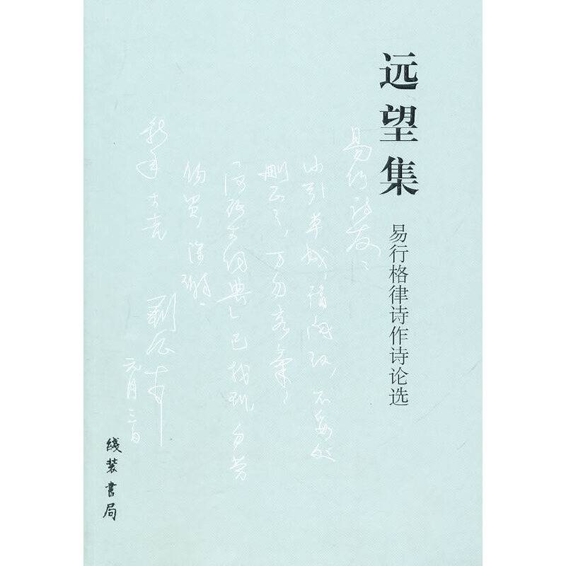 远望集