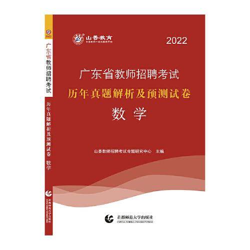 山香2022广东省教师招聘考试历年真题解析及押题试卷 数学