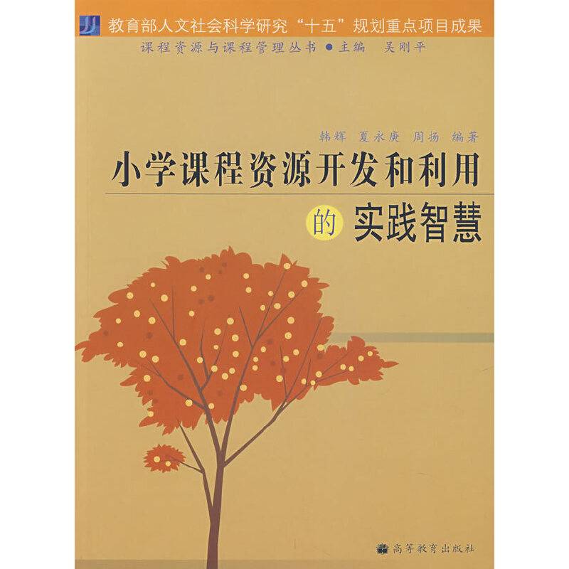 小学课程资源开发和利用的实践智慧