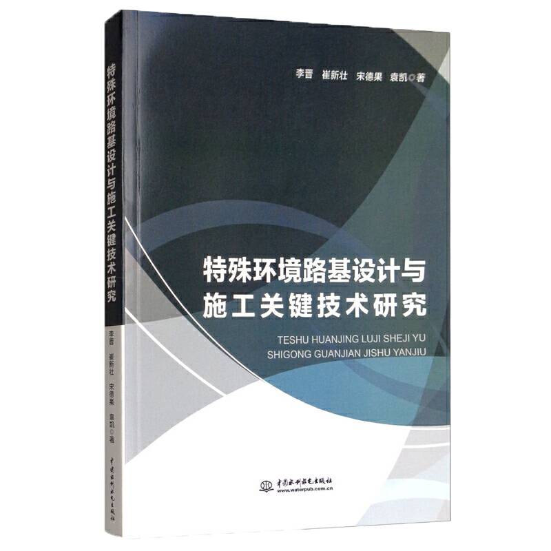 特殊环境路基设计与施工关键技术研究