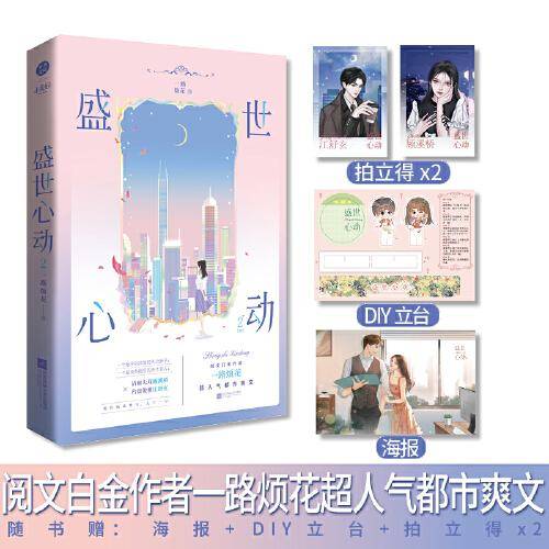 盛世心动2 阅文白金作家一路烦花 超人气都市爽文 原名《豪门重生盛世闲女》