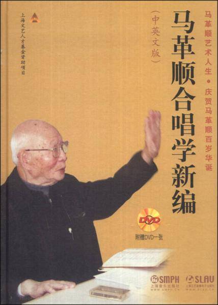 马革顺合唱学新编（中英文版）