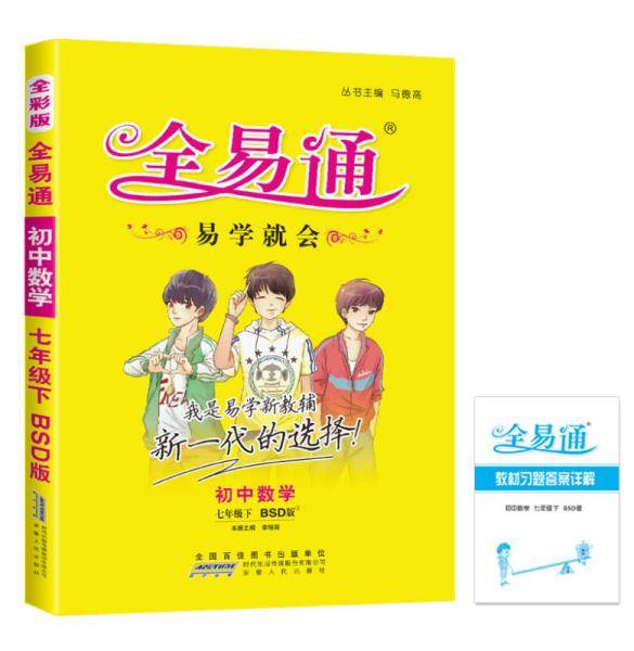 初中全易通数学七年级下(北师大版)2018