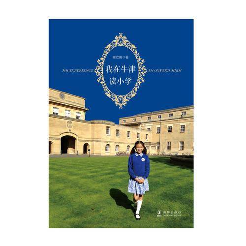 我在牛津读小学 双语版