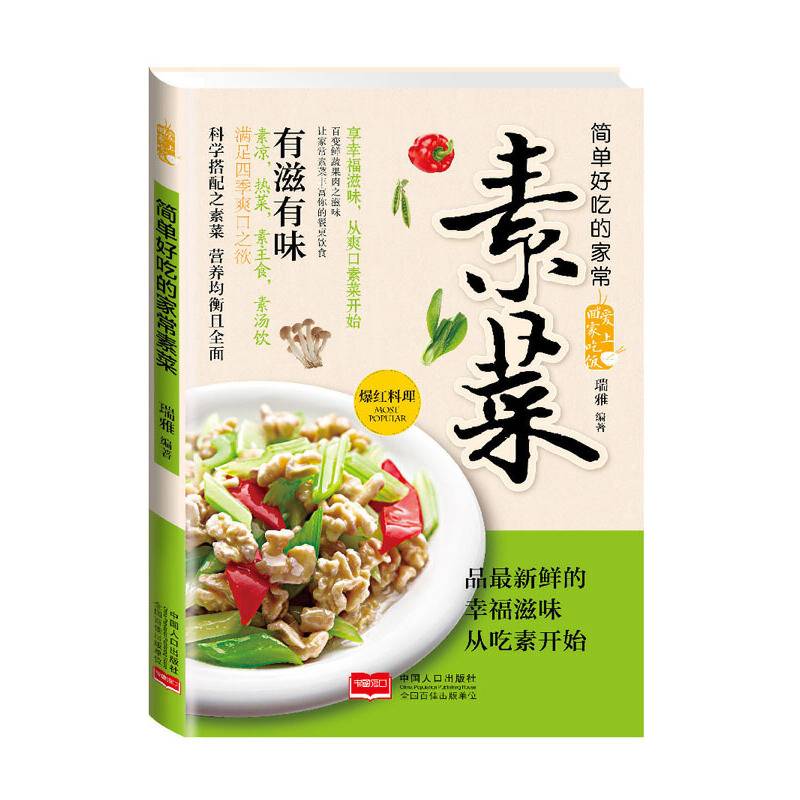 简单好吃的家常素菜