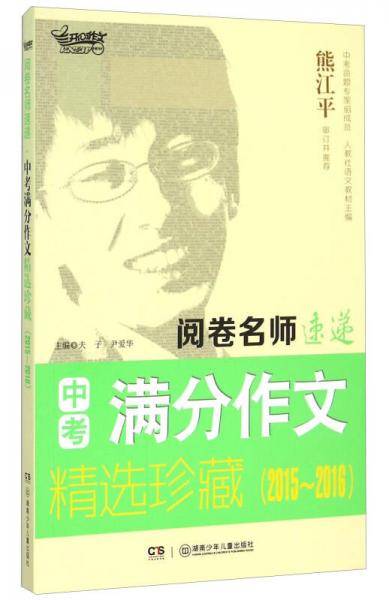 阅卷名师速递 中考满分作文精选珍藏（2015-2016）