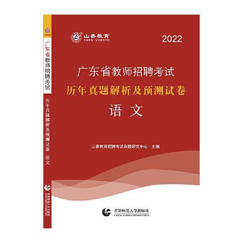 山香2022广东省教师招聘考试历年真题解析及押题试卷 语文