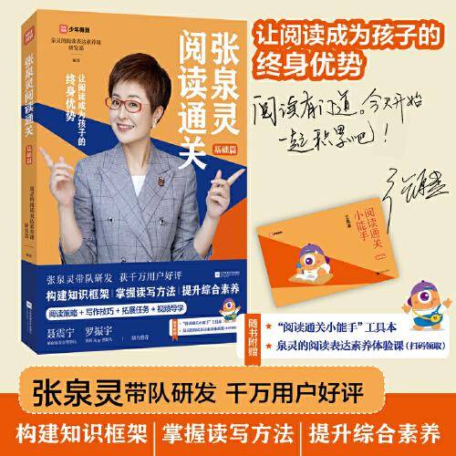 张泉灵阅读通关·基础篇