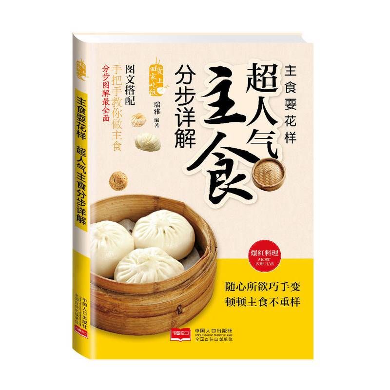 主食耍花样 : 超人气主食分步图解