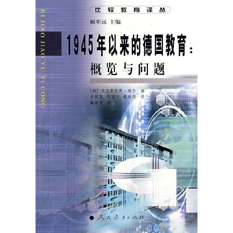 比较教育译丛  1945年以来的德国教育：概览与问题