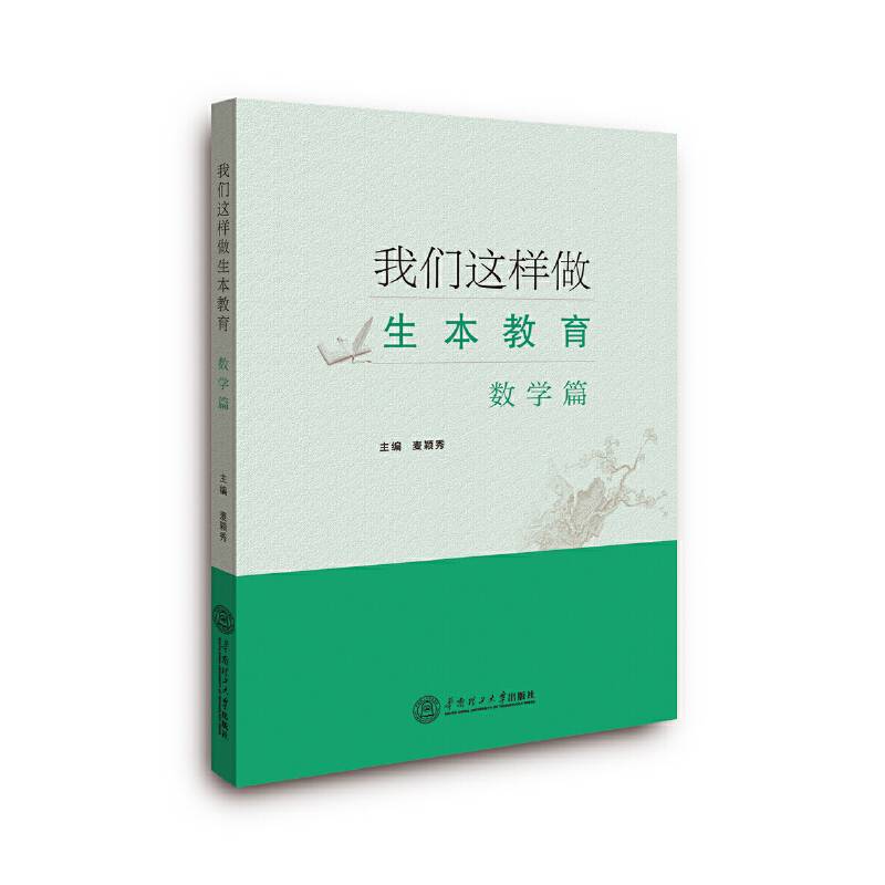 我们这样做生本教育·数学篇