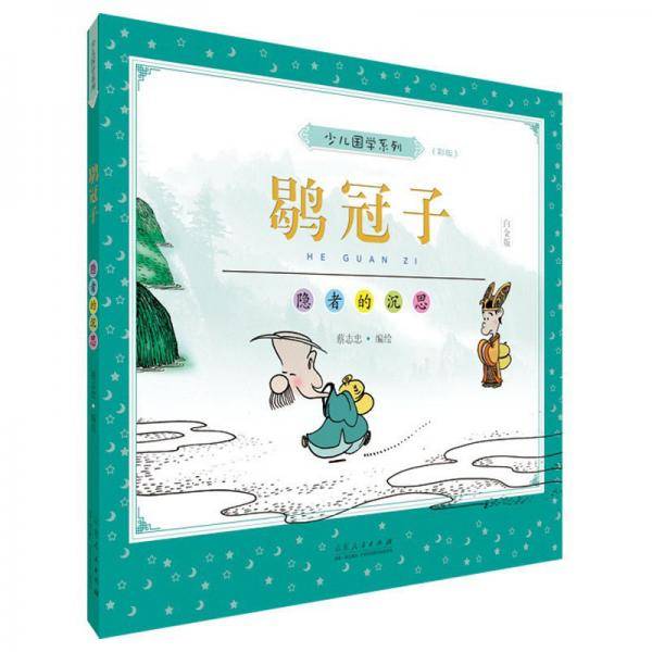 鹖冠子(彩版)/蔡志忠少儿国学系列