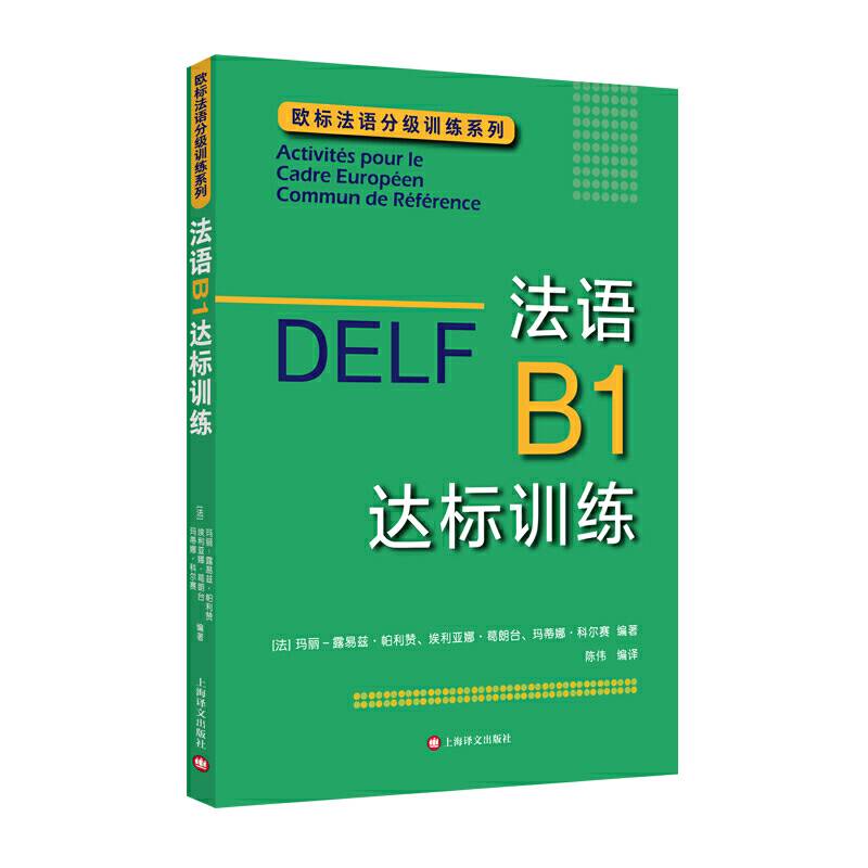 法语B1达标训练