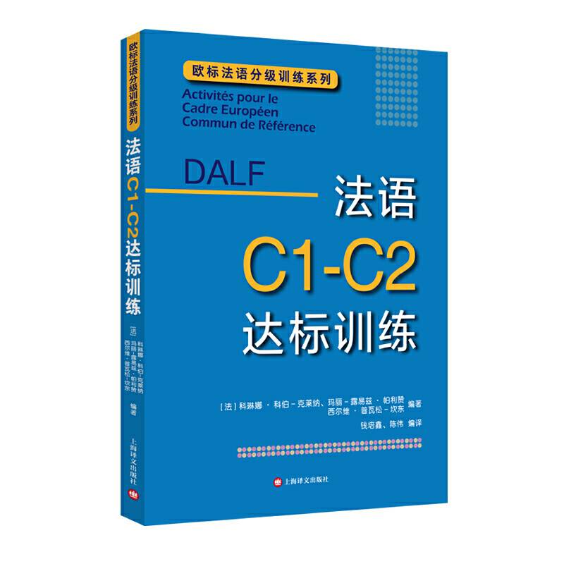法语C1-C2达标训练