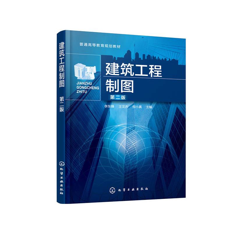 建筑工程制图（第二版）（李东锋）