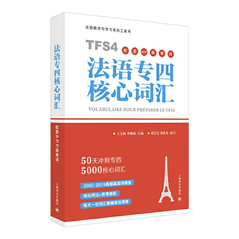 法语专四核心词汇